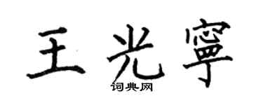 何伯昌王光宁楷书个性签名怎么写