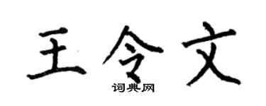 何伯昌王令文楷书个性签名怎么写