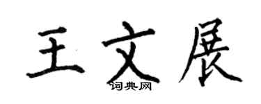 何伯昌王文展楷书个性签名怎么写