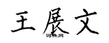 何伯昌王展文楷书个性签名怎么写