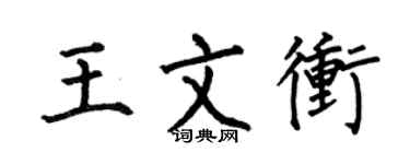 何伯昌王文冲楷书个性签名怎么写