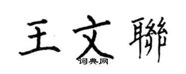 何伯昌王文联楷书个性签名怎么写