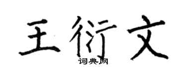 何伯昌王衍文楷书个性签名怎么写