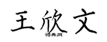 何伯昌王欣文楷书个性签名怎么写