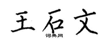 何伯昌王石文楷书个性签名怎么写