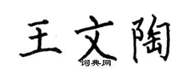 何伯昌王文陶楷书个性签名怎么写