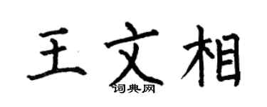 何伯昌王文相楷书个性签名怎么写