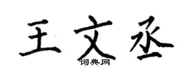 何伯昌王文丞楷书个性签名怎么写