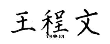 何伯昌王程文楷书个性签名怎么写