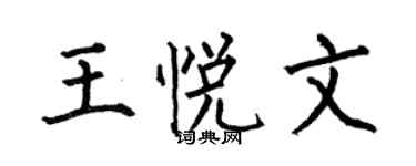 何伯昌王悦文楷书个性签名怎么写