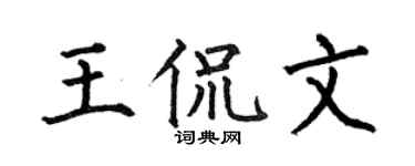 何伯昌王侃文楷书个性签名怎么写