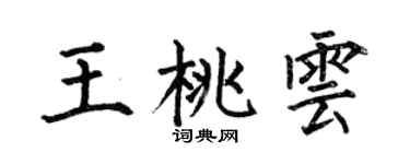 何伯昌王桃云楷书个性签名怎么写