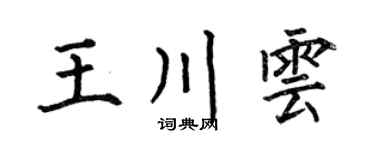 何伯昌王川云楷书个性签名怎么写