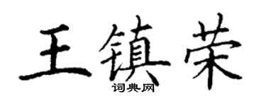 丁谦王镇荣楷书个性签名怎么写