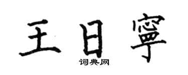 何伯昌王日宁楷书个性签名怎么写