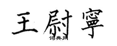 何伯昌王尉宁楷书个性签名怎么写