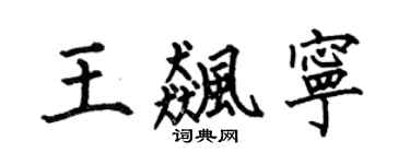 何伯昌王飚宁楷书个性签名怎么写