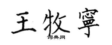 何伯昌王牧宁楷书个性签名怎么写