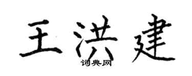 何伯昌王洪建楷书个性签名怎么写