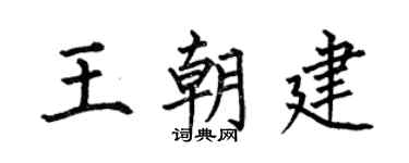 何伯昌王朝建楷书个性签名怎么写