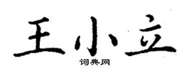 丁谦王小立楷书个性签名怎么写