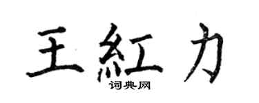 何伯昌王红力楷书个性签名怎么写