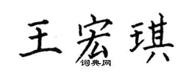 何伯昌王宏琪楷书个性签名怎么写