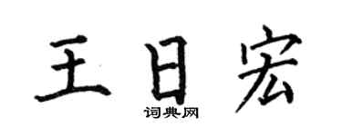 何伯昌王日宏楷书个性签名怎么写