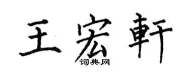 何伯昌王宏轩楷书个性签名怎么写