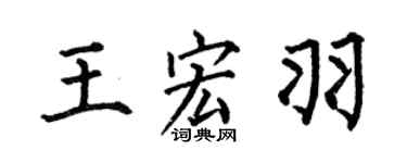 何伯昌王宏羽楷书个性签名怎么写