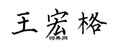 何伯昌王宏格楷书个性签名怎么写