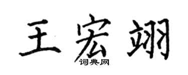 何伯昌王宏翊楷书个性签名怎么写