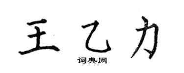 何伯昌王乙力楷书个性签名怎么写