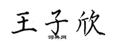 何伯昌王子欣楷书个性签名怎么写