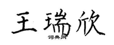 何伯昌王瑞欣楷书个性签名怎么写