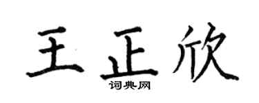 何伯昌王正欣楷书个性签名怎么写