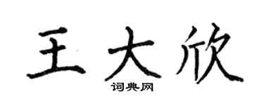 何伯昌王大欣楷书个性签名怎么写