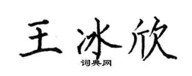 何伯昌王冰欣楷书个性签名怎么写