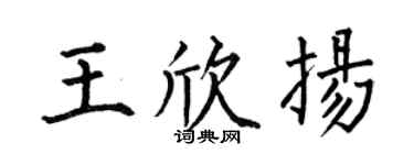 何伯昌王欣扬楷书个性签名怎么写