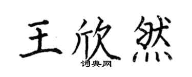 何伯昌王欣然楷书个性签名怎么写