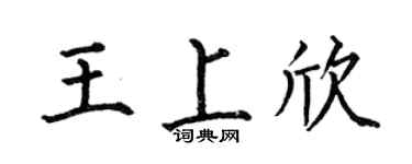 何伯昌王上欣楷书个性签名怎么写