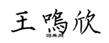 何伯昌王鸣欣楷书个性签名怎么写