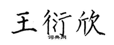 何伯昌王衍欣楷书个性签名怎么写