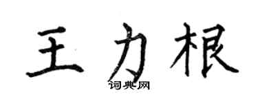 何伯昌王力根楷书个性签名怎么写