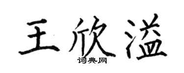 何伯昌王欣溢楷书个性签名怎么写