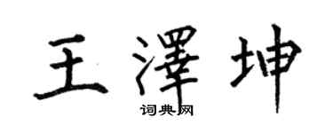 何伯昌王泽坤楷书个性签名怎么写