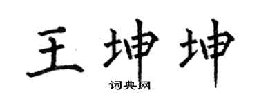 何伯昌王坤坤楷书个性签名怎么写