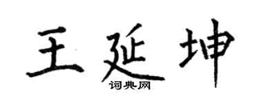 何伯昌王延坤楷书个性签名怎么写