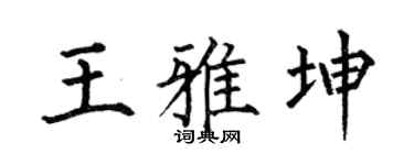 何伯昌王雅坤楷书个性签名怎么写