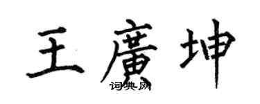 何伯昌王广坤楷书个性签名怎么写